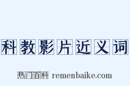 科教影片近义词是什么意思的图片